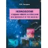 Номология. Судьба мира и России. Кто виноват? И что делать?