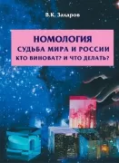 Номология. Судьба мира и России. Кто виноват? И что делать?