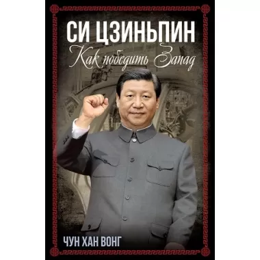 Си Цзиньпин. Как победить Запад