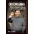 Си Цзиньпин. Как победить Запад