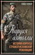 Гвардия аятоллы. История Корпуса стражей Исламской революции