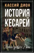 История кесарей. Тайны Древнего Рима