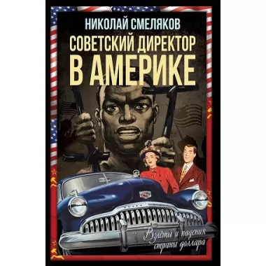 Советский директор в Америке. Взлеты и падения страны доллара