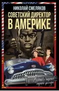 Советский директор в Америке. Взлеты и падения страны доллара