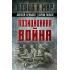 Позиционная война
