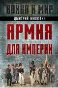 Армия для империи