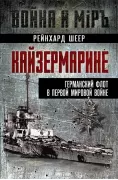 Кайзермарине. Германский флот в Первой мировой войне