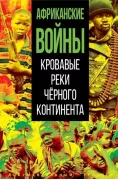 Африканские войны. Кровавые реки черного континента