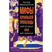 Мифы израильской пропаганды. Земля обетованная или земля завоеванная?