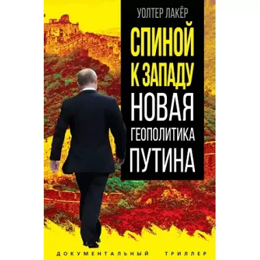 Спиной к Западу. Новая геополитика Путина