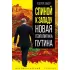 Спиной к Западу. Новая геополитика Путина