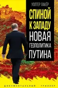 Спиной к Западу. Новая геополитика Путина