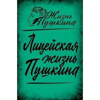 Лицейская жизнь Пушкина