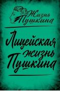 Лицейская жизнь Пушкина