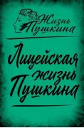 Лицейская жизнь Пушкина