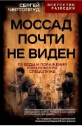 Моссад почти невиден. Победы и поражения израильских спецслужб