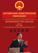 Китайский новаторский марксизм. Том 4