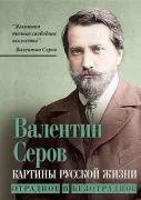 Картины русской жизни. Отрадное и безотрадное