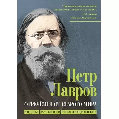 Отречемся от старого мира. Кодекс русского революционера