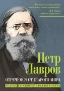 Отречемся от старого мира. Кодекс русского революционера