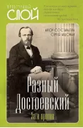 Разный Достоевский. За и против