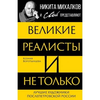 Великие реалисты и не только... Лучшие художники послепетровской России