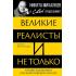 Великие реалисты и не только... Лучшие художники послепетровской России