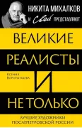 Великие реалисты и не только... Лучшие художники послепетровской России