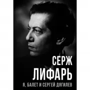 Я, балет и Сергей Дягилев