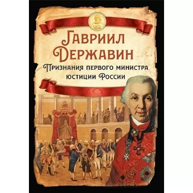 Признания первого министра юстиции России