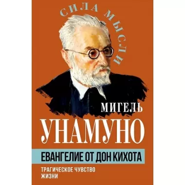Евангелие от Дон Кихота. Трагическое чувство жизни