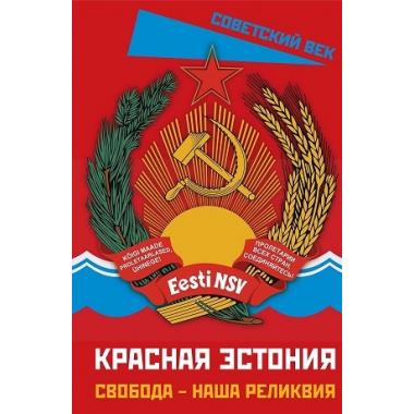 Красная Эстония. Свобода - наша реликвия