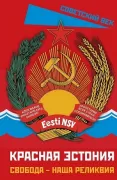 Красная Эстония. Свобода - наша реликвия