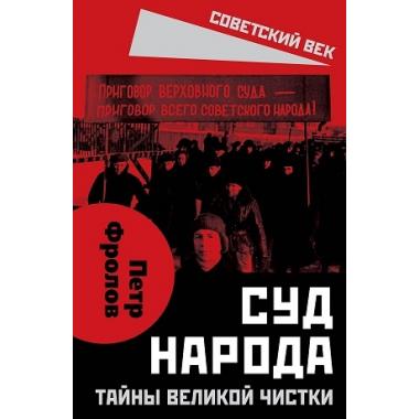 Суд народа. Тайны Великой чистки