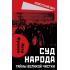 Суд народа. Тайны Великой чистки