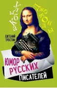 Юмор русских писателей