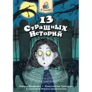 13 страшных историй