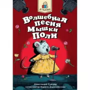 Волшебная песня мышки Поли