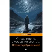 Среди миров, в мерцании светил... Поэзия Серебряного века