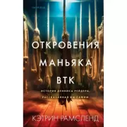 Откровения маньяка BTK. История Денниса Рейдера, рассказанная им самим