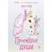 Пропавшие души