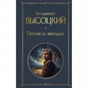 Песня о звездах