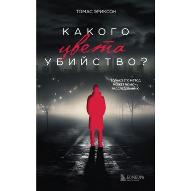 Какого цвета убийство?