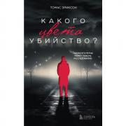 Какого цвета убийство?