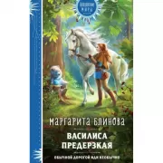 Василиса Предерзкая