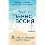 Рецепт равновесия. 30 карт от тревоги и депрессии