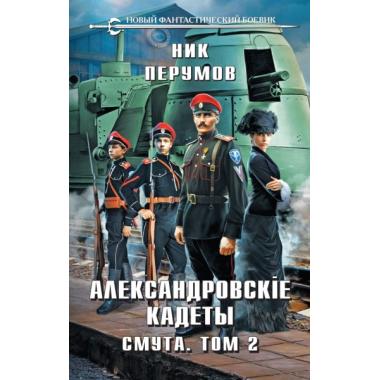 Александровские Кадеты. Смута. Том 2