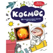 Космос. 25 увлекательных опытов шаг за шагом