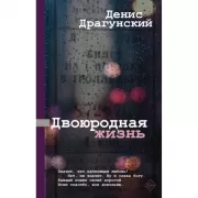 Двоюродная жизнь