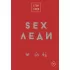 SEX-леди